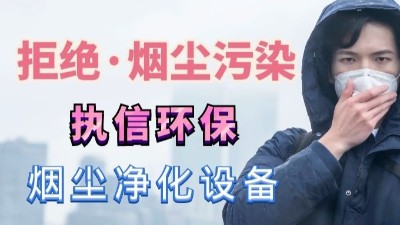 除煙除味凈化器,除煙凈化器,專(zhuān)業(yè)生產(chǎn)制造廠家，執(zhí)信環(huán)保！
