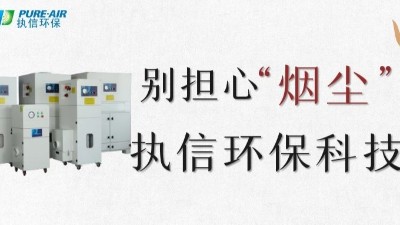 執(zhí)信環(huán)保,專業(yè)除煙塵空氣凈化器,除煙除味環(huán)保設(shè)備生產(chǎn)制造廠家。