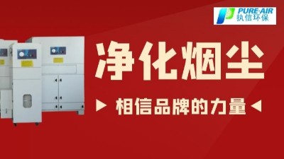 除煙塵空氣凈化器.除煙除味環(huán)保設(shè)備,廠家直銷執(zhí)信環(huán)保！