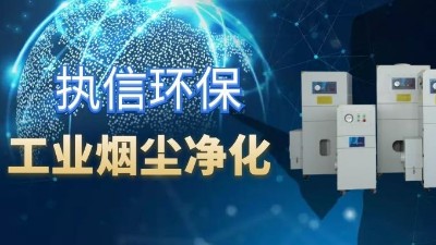 降低車間噪音影響，提高企業(yè)生產(chǎn)，執(zhí)信環(huán)保集塵器廠家！