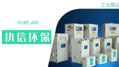 執(zhí)信環(huán)保集塵器廠家，解決海內(nèi)外企業(yè)客戶的車間污染難題！