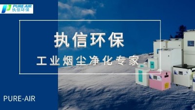 節(jié)能環(huán)保,高效凈化,優(yōu)秀品質(zhì)缺一不可，執(zhí)信環(huán)保集塵器廠家。