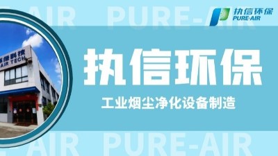 工業(yè)防爆除塵器，執(zhí)信環(huán)保世界500強(qiáng)供貨商。