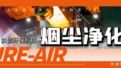 執(zhí)信環(huán)保工業(yè)煙塵凈化機等環(huán)保設備制造,符合安全標準,凈化高效！