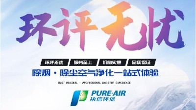 激光清洗怎么選？執(zhí)信環(huán)保激光清洗煙霧過濾器廠家告訴你！