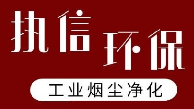 執(zhí)信環(huán)保激光打標(biāo)煙霧過濾器，凈化食品打標(biāo)異味！
