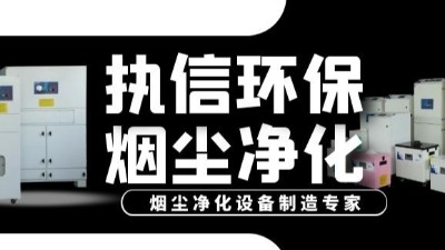激光加工煙塵凈化器,執(zhí)信環(huán)保提升激光加工車間環(huán)境,促進(jìn)生產(chǎn)。