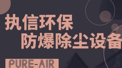 執(zhí)信環(huán)保粉塵防爆吸塵器,防爆除塵器,凈化車間粉塵！