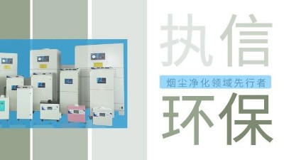 執(zhí)信環(huán)保激光智能煙霧凈化器，未來已來！