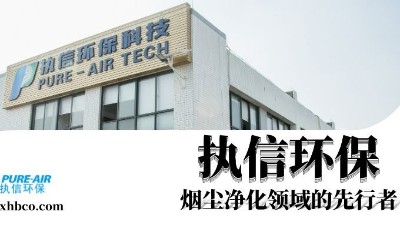 執(zhí)信環(huán)保贏領(lǐng)智能煙塵凈化新時代！