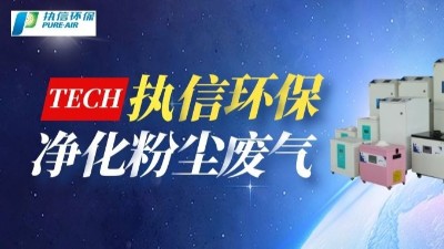 工業(yè)煙塵凈化設備,執(zhí)信環(huán)保國內外認證專利廠家。