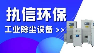 執(zhí)信環(huán)保專業(yè)防爆吸塵器,除塵設(shè)備制造廠家！
