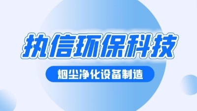 焊接煙塵凈化設(shè)備，執(zhí)信環(huán)保幫助焊接車間提升生產(chǎn)效率。