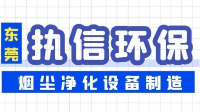 焊接煙塵凈化設(shè)備,執(zhí)信環(huán)保凈化焊接車間煙塵,廠家直銷。