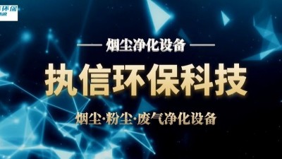 激光煙塵凈化設(shè)備,執(zhí)信環(huán)保激光加工車間高效凈化設(shè)備制造。