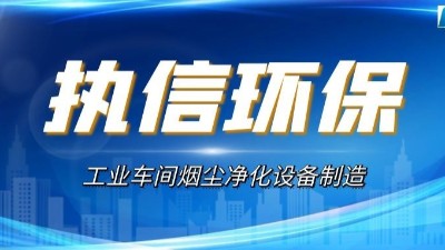 煙塵廢氣凈化設(shè)備,執(zhí)信環(huán)保高效凈化車間煙塵粉塵污染。