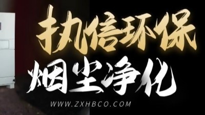 執(zhí)信環(huán)保-防爆型除塵器-和-防爆脈沖除塵器等環(huán)保設(shè)備！