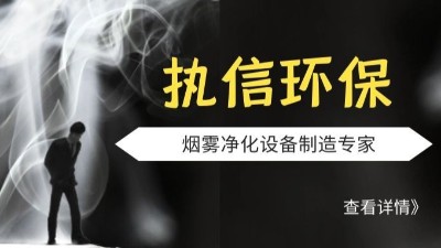 執(zhí)信環(huán)保-激光煙霧凈化器-激光打標煙霧凈化器-環(huán)保設備制造！