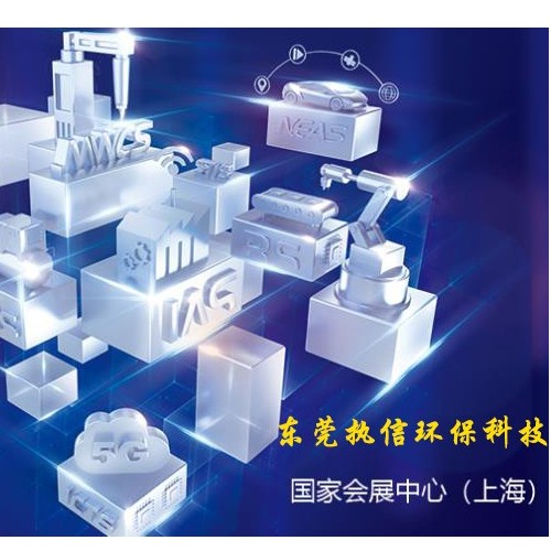 上海工博會落幕，新時代激光誕生，執(zhí)信環(huán)保新技術(shù)面市！