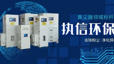 執(zhí)信環(huán)保，讓企業(yè)了解集塵器工作方法，更好使用集塵器！