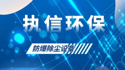 執(zhí)信環(huán)保的粉塵防爆設(shè)備,安全,可靠,高效,節(jié)能！