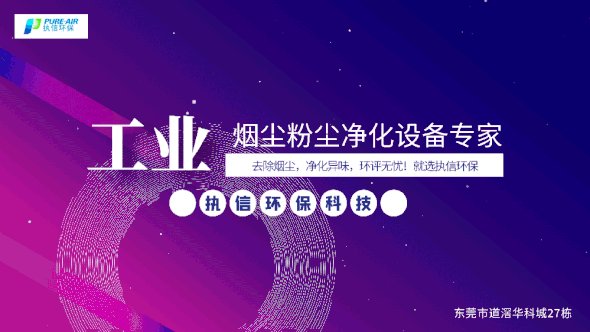 執(zhí)信環(huán)保激光焊接煙霧過濾器,保護激光焊接工作人員和激光焊接設(shè)備！