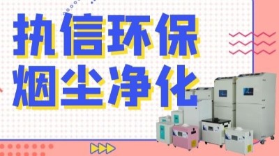 解析新型激光熔覆技術(shù)，執(zhí)信環(huán)保激光熔覆煙霧過濾器！