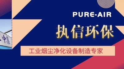 想要熔覆車間無煙塵，用執(zhí)信環(huán)保激光熔覆煙霧過濾器！
